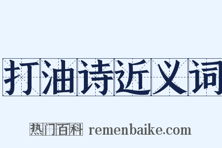 打油诗近义词是什么意思的图片